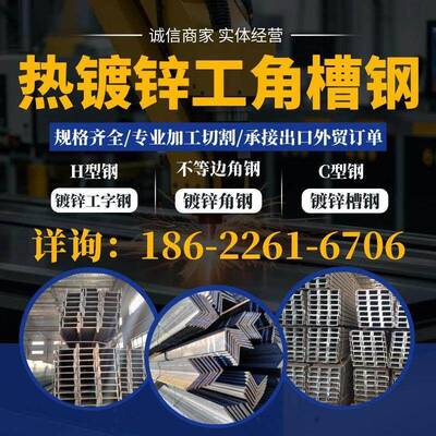 热浸镀锌角钢 HDG steel angle槽钢 工字钢 H型钢 不等边角钢 C型