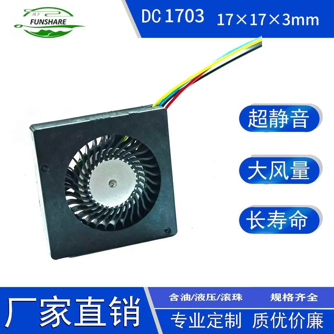 1703鼓风机5V 0.13A 0.3cm超薄静音微型散热风扇