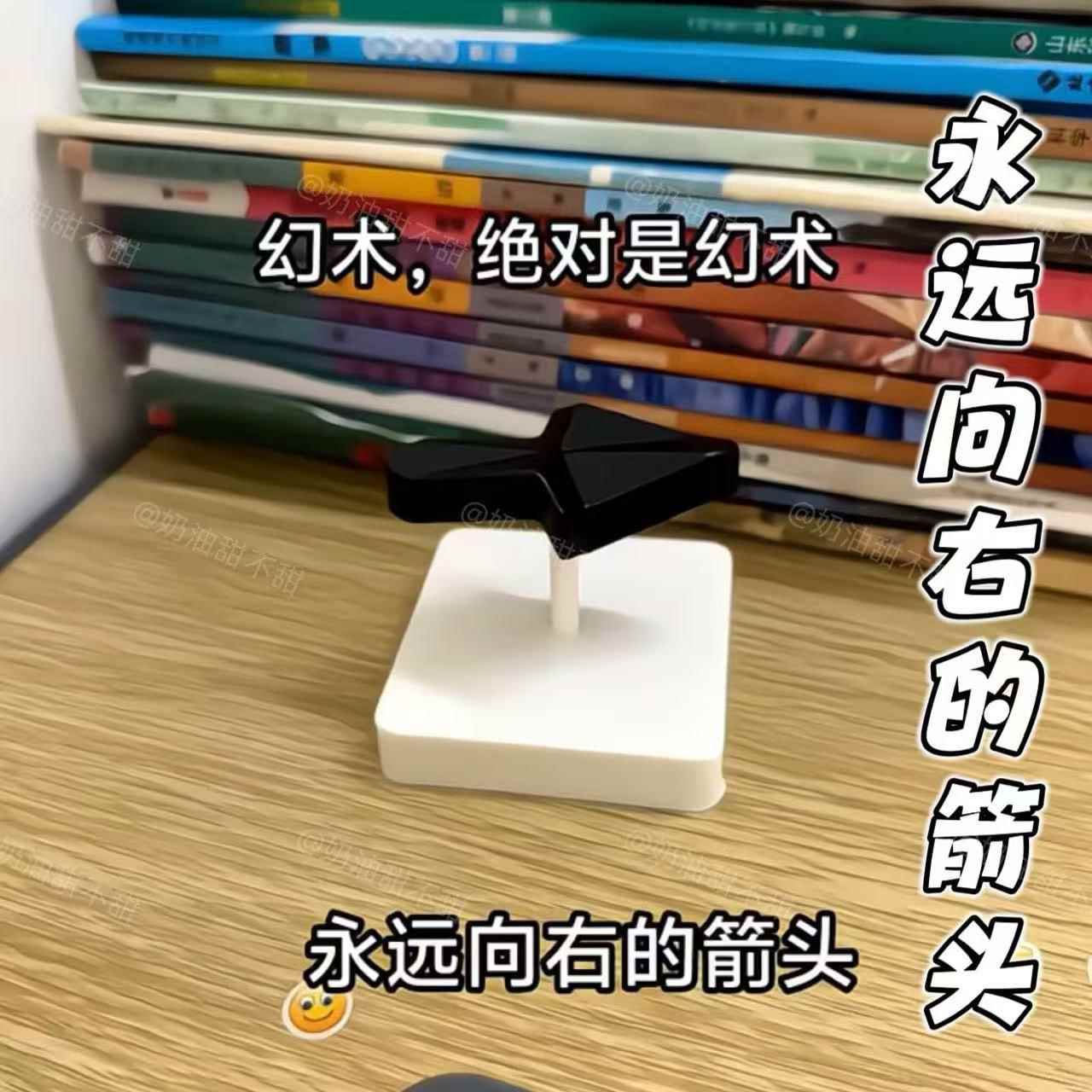 永远向右的箭头魔术道具迷惑指针视觉箭头整蛊搞笑趣味创意摆件
