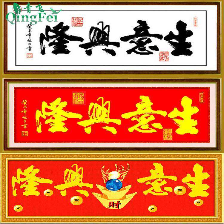 精准生意兴隆十字绣恭喜发财财神爷元宝丝线客厅字画有钻石画