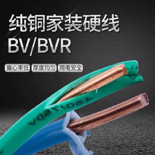 国标BV单股硬家装用电线电缆铜软芯BVR1.5 2.5 4 6 10平方16RVV25