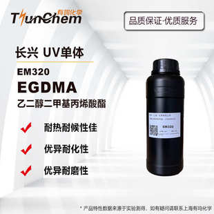 长兴EM320 橡胶硬化改性 光固化单体EGDMA 乙二醇二甲基丙烯酸酯