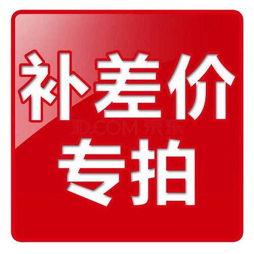 补差价链接，请勿单独下单