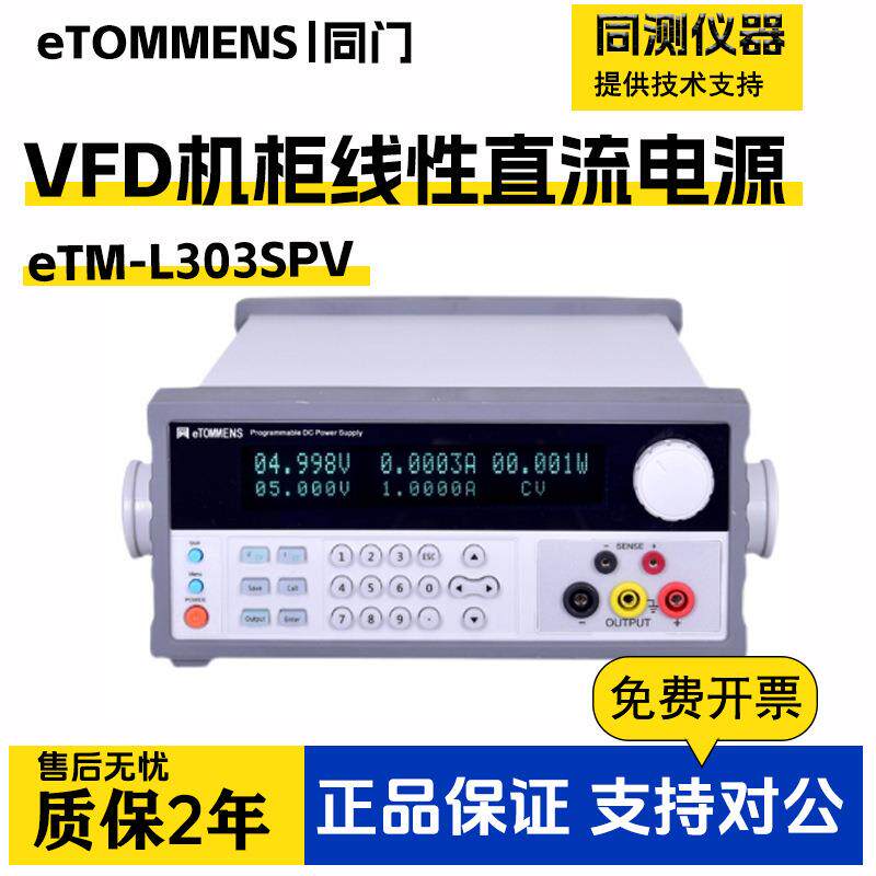 高精度VFD机柜线性直流电源eTM-L303SPVL1503SPV+L605SPV+