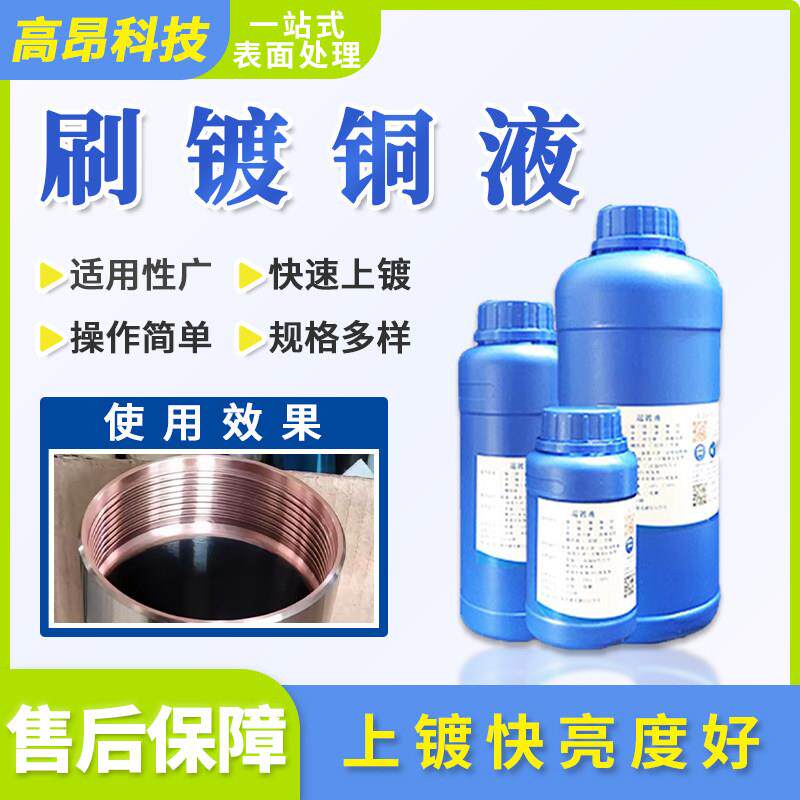 刷镀铜红紫铜镜面打底酸铜铁底黄铜底通电镀光亮剂表面处理液药水