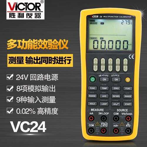 胜利仪器 多功能校验仪VC24 过程万用表 仪表 校验仪 过程校准器