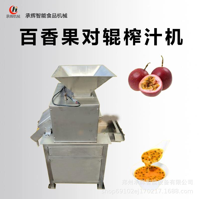 优惠价格工厂直销百香果对辊榨汁机质保商用全自动食品级高效