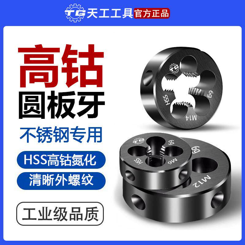 天工高速网含钴圆板牙不锈钢专用丝牙套公制细牙螺纹螺丝攻机用手