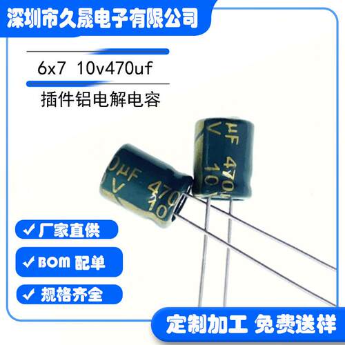 高频6x7 10v470uf10V低阻铝电解电容插件铝电容器照明滤波电容