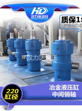 汉力达液压供应 Y-HG1冶金油缸 中间销轴重型冶金液压油缸
