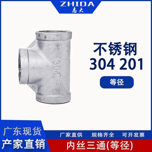 304不锈钢内丝三通精铸内螺纹等径4分6分1寸水管配件直通直接接头