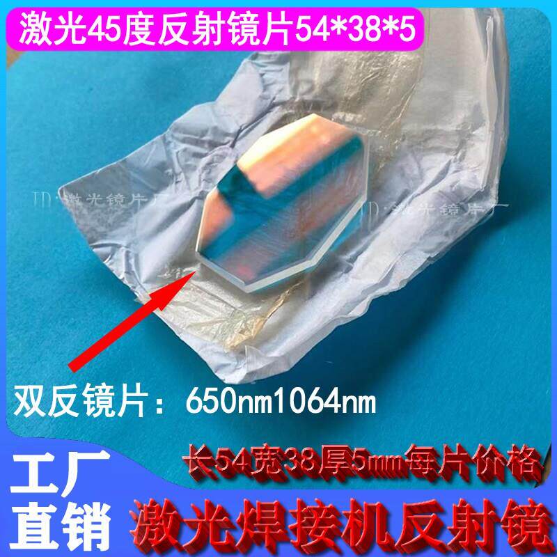 激光焊接机45度反射镜片四十五度镜八角镜片石英45度镜片54*38-5