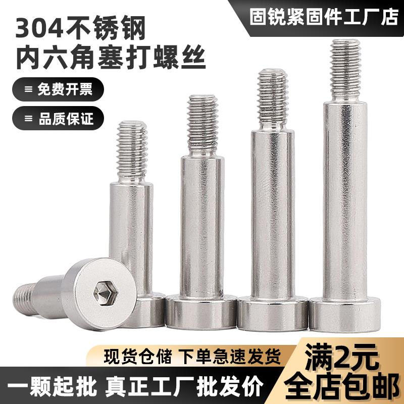 304不锈钢内六角塞打螺丝GB5281轴肩螺钉等高限位台阶螺丝M2-M12