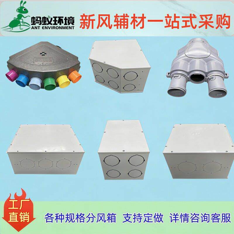蚂蚁环境新风分风箱EPP静压消音箱金属分支器定做分风箱工厂直发