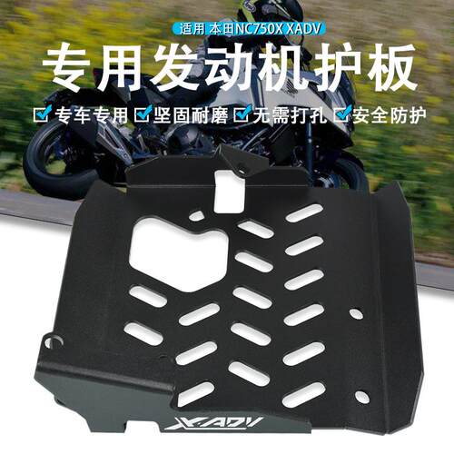 适用本田XADV750 NC750X 17-25年改装引擎护甲底盘床包板配件