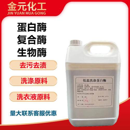 碱性蛋白酶覆合酶生物酶洗衣液洗衣粉血渍净去污渍汗渍用洗涤原料