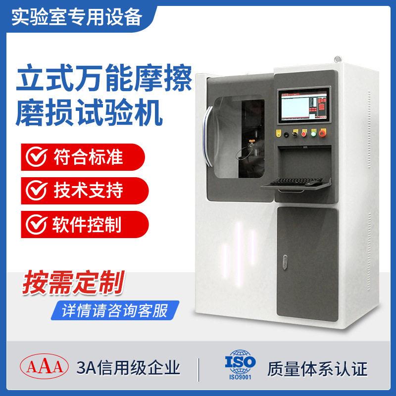 立式万能材料耐磨性能测试仪器四球多功能旋转往复摩擦磨损试验机