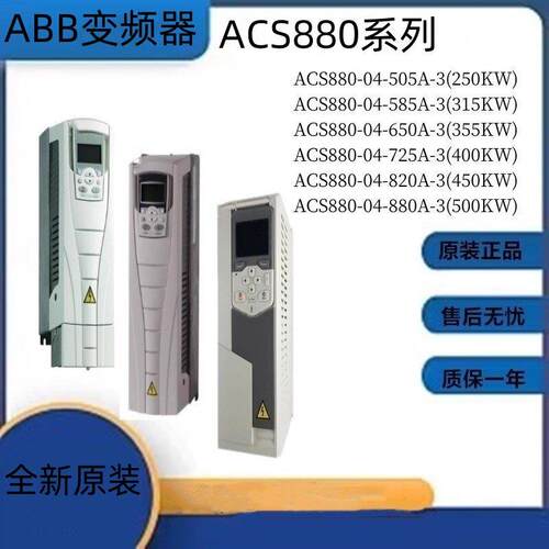 ABB变频器ACS880-04-505A/585A/650A/725A/820A/880A-3全新原装议