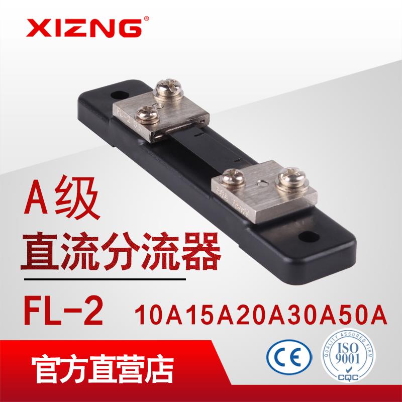 直流分流器A级FL-2 10A15A20A30A50A 电流表分流器外附西整