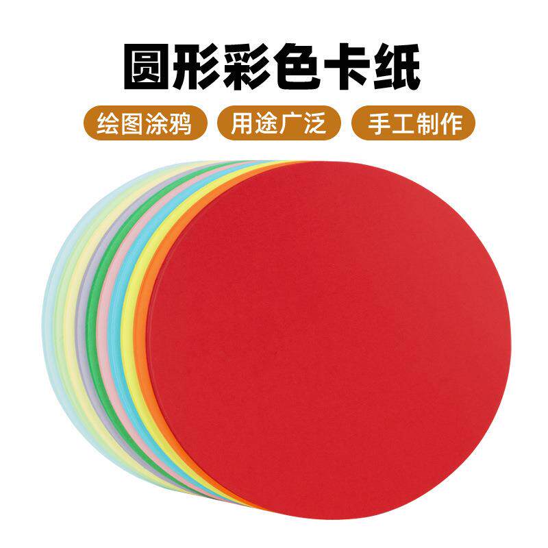 圆形卡纸29cm绘画涂鸦手工制作DIY硬卡纸绿色红色粉色黄色彩铅素