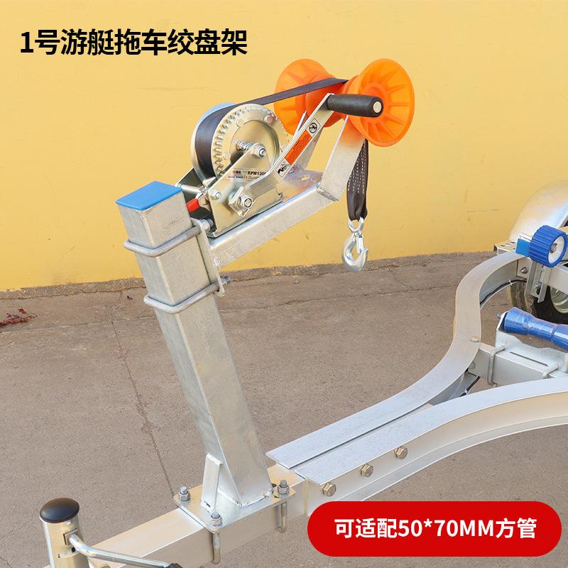 船艇拖车绞盘架房车配件 工厂 游艇拖车摩托艇快艇冲锋舟支架