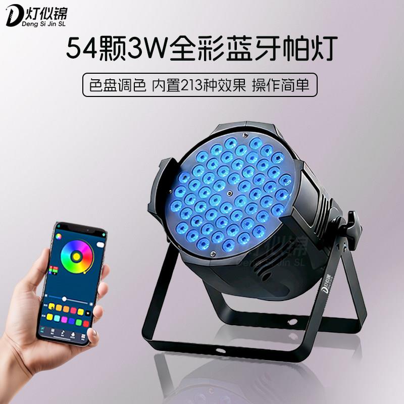 全彩帕灯54颗3W APP控制舞台灯光设备舞蹈室染色灯投射灯蓝牙帕灯