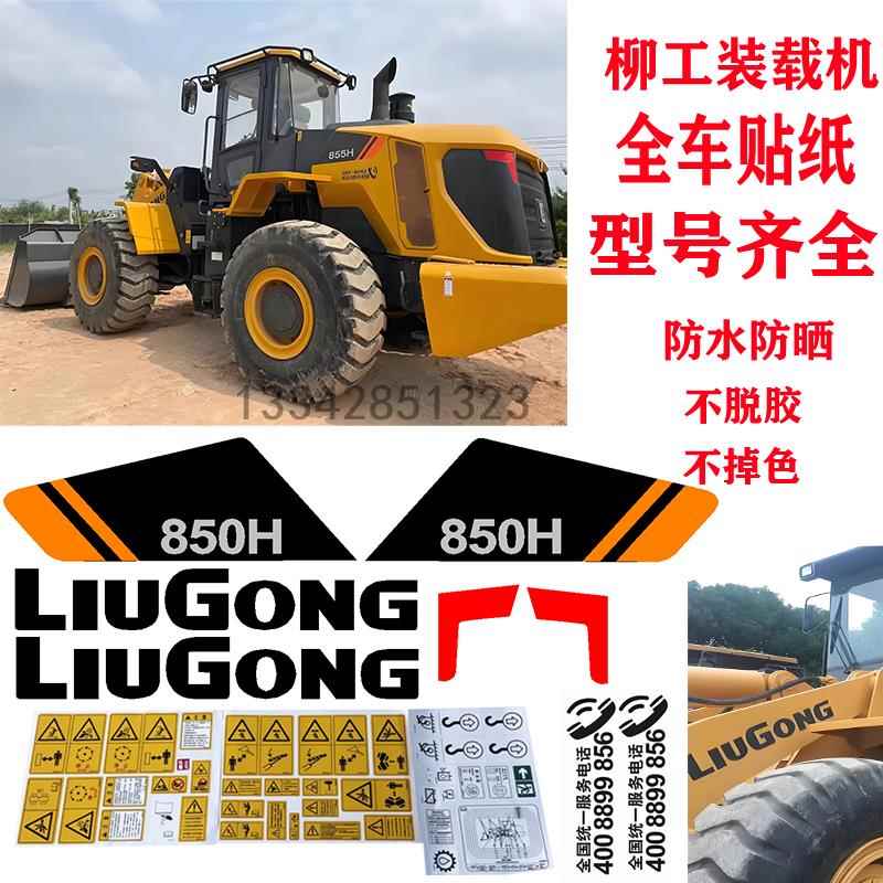 柳工装载机贴纸LG 833 850H 855H856H 862H 870H 890H全车标贴纸