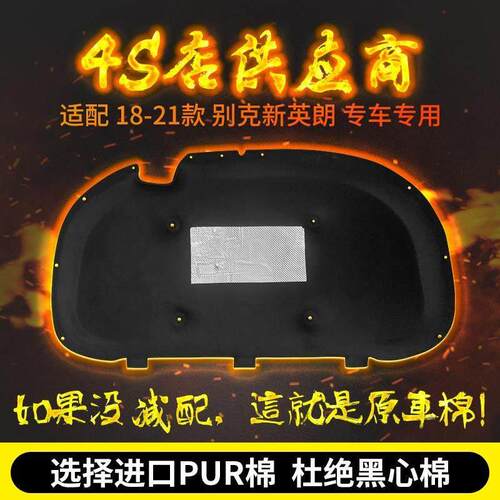 别克全新英朗XTGT引擎引擎盖隔音棉隔热棉机盖内衬吸音棉止震板