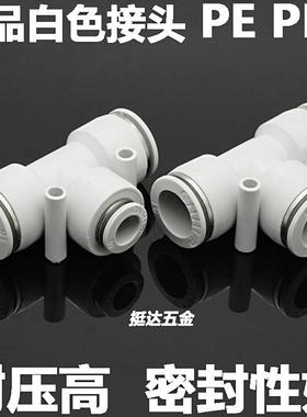 精品白色气动快插接头塑料三通PE PEG4 6 8 10 12 14 16T型变径
