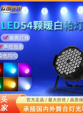 舞台灯暖白光led帕灯54颗3W暖光灯 婚庆演出舞台面光灯照明灯白光
