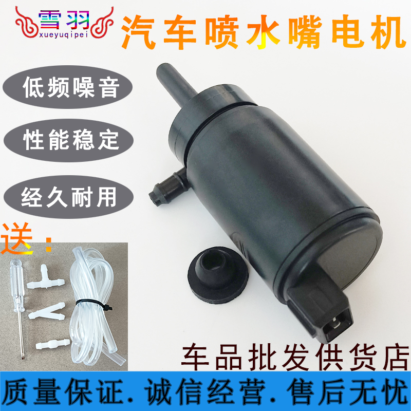 适用于大众单喷雨刮玻璃马达高尔喷水电机马达水壶洗涤喷水泵