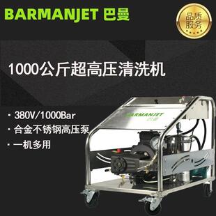 1000公斤超高压清洗机BJ10020大功率高压水除锈除漆换热器清洗
