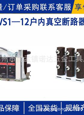VS1—12户内真空断路器交流50Hz额定电压为12kV户内开关设备诺达