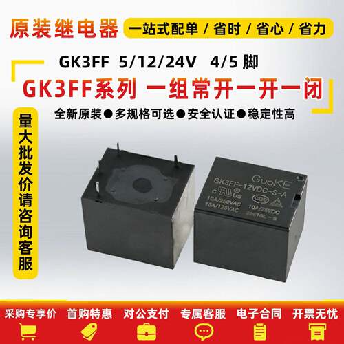 全新家电用继电器 GK3FF-12VDC-S-A-C 5V 24VDC 4脚/5脚 10A T73A