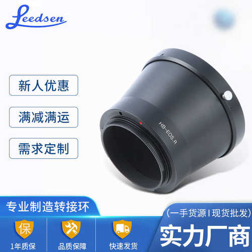 厂家直销厂家适用哈苏相机HB镜头转接环EOS.R全幅相机HB-RF转接