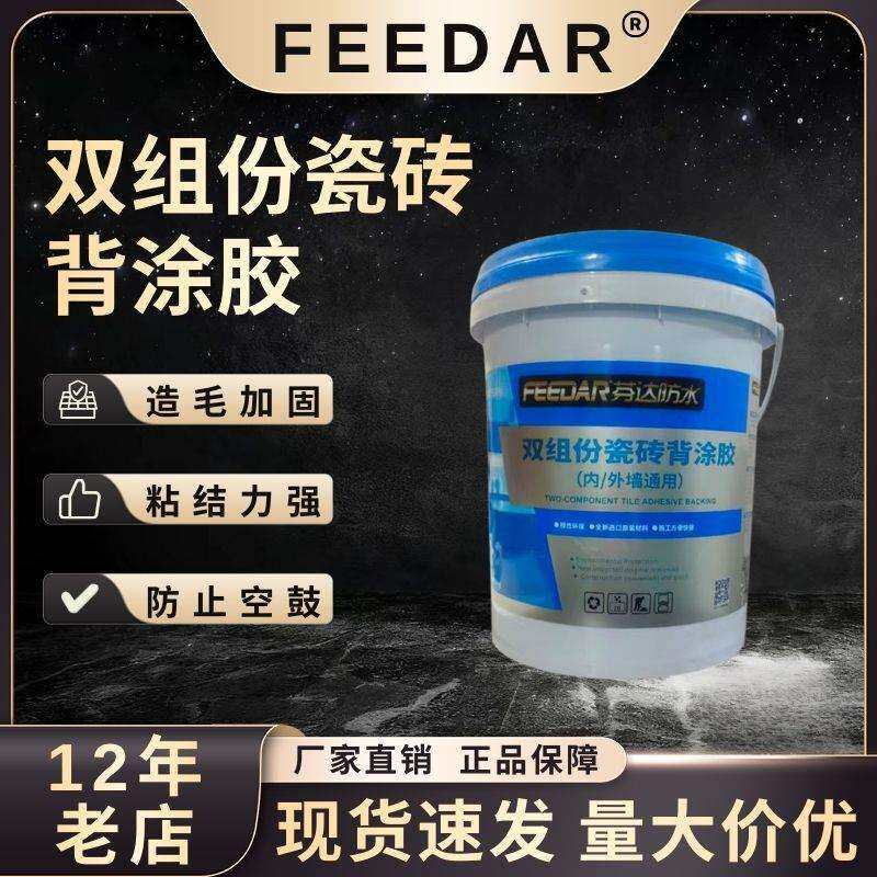 双组份背胶瓷砖墙砖超耐候多功能界面拉毛内外墙找平背胶磁砖