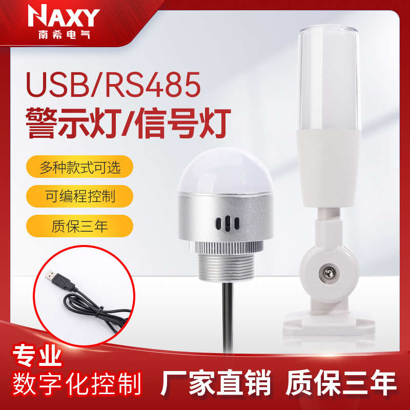 USB三色报警指示灯可编程开发485串口通信协议蜂鸣器三色灯报警灯