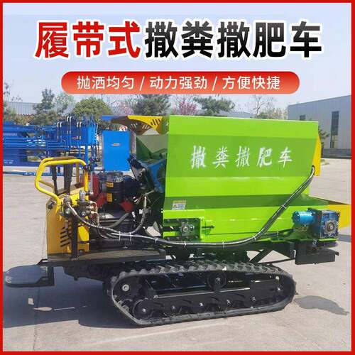 全自动履带式撒肥车果园施肥多功能干湿抛粪撒粪车农用三轮扬粪车