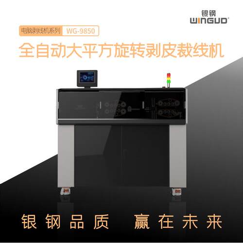 新能WINGUD/源汽车线线束剥机 充电枪 充线电桩大平裁方束自动断