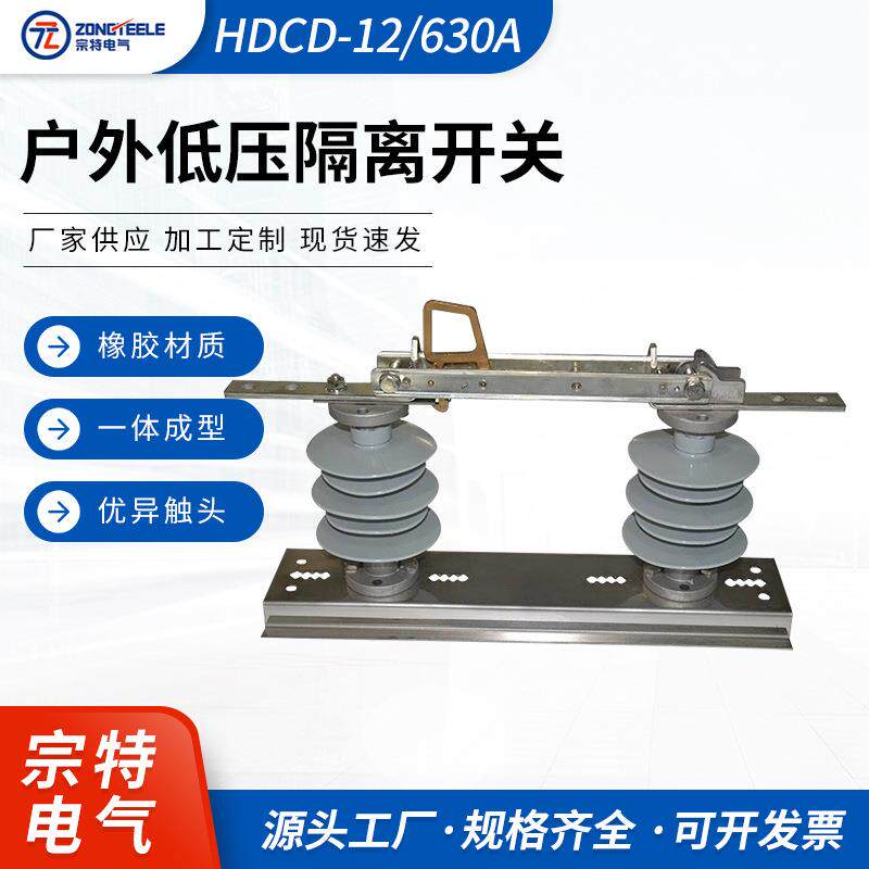 户外低压开关隔离开关隔离刀开关HDCD-12/630A柱式单级隔离刀闸