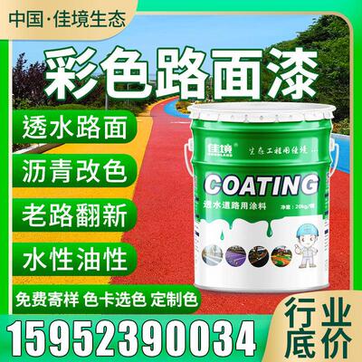 彩色透水混凝土罩面漆增强剂改色保护剂路面涂料封闭彩色沥青改色