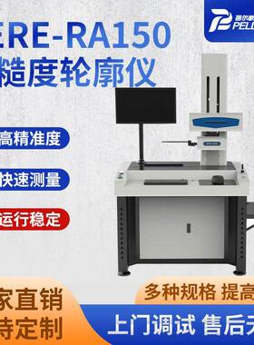 BERE-RA150粗糙度轮廓仪 零部件表面粗糙度轮廓测量仪轮廓扫描仪