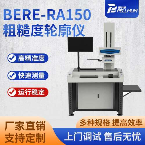 BERE-RA150粗糙度轮廓仪零部件表面粗糙度轮廓测量仪轮廓扫描仪