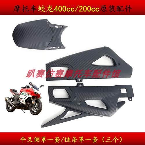 蛟龙机车200/400平叉侧罩一套链条罩护链条壳后轮挡泥板挡水板
