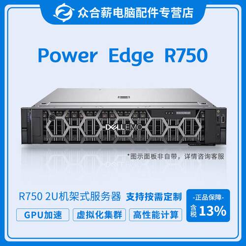 PowerEdge R750机架式服务器 2U服务器主机数据库主机 R750服务器