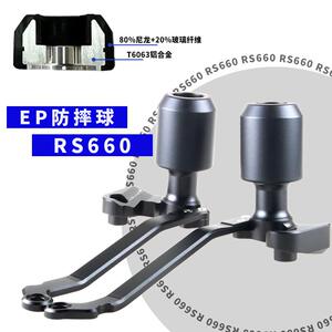 适用于阿普利亚RS660/Tuono660防摔球改装发动机保险杠车身保护