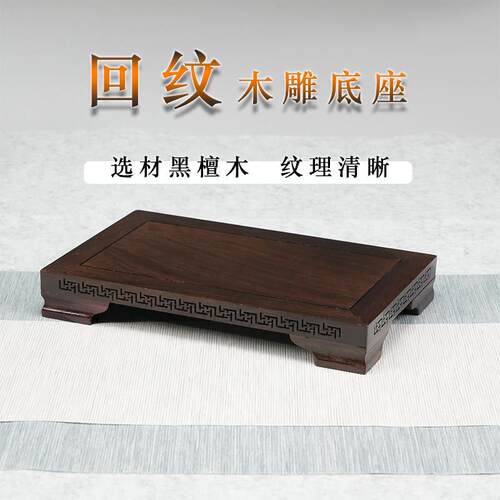 实木长方底座黑檀木雕摆件工艺品鱼缸花盆佛像奇石正方形托 托架
