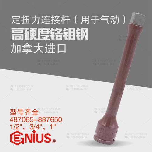 天赋GENIUS进口工具1/2气动定扭力接杆大扭矩连接杆487065-887650