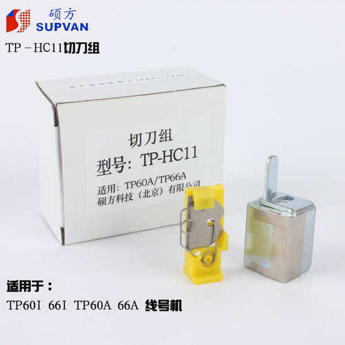 硕方线号机TP60i/66i刀片TP-HC11 硕方70/76/80/86/76i切刀组HC12
