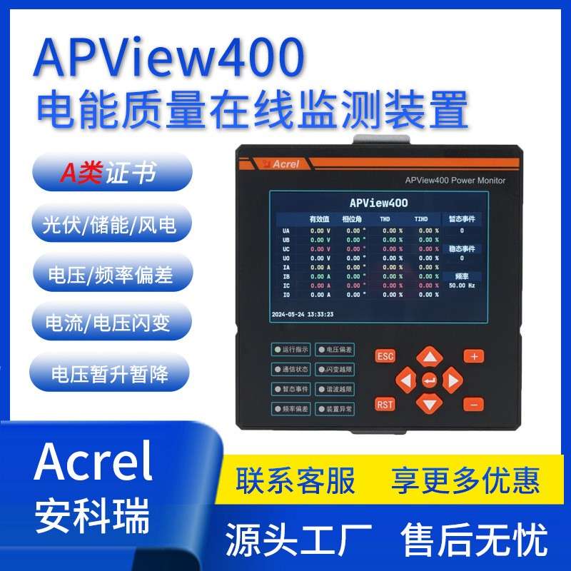 安科瑞APView400光伏电站储能风电并网柜A类电能质量监测装置